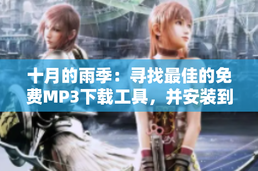 十月的雨季：尋找最佳的免費MP3下載工具，并安裝到您的設(shè)備上