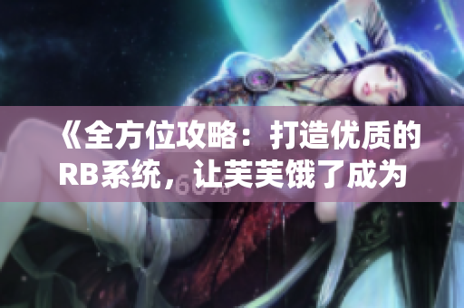 《全方位攻略：打造優(yōu)質(zhì)的RB系統(tǒng)，讓芙芙餓了成為易如反掌》