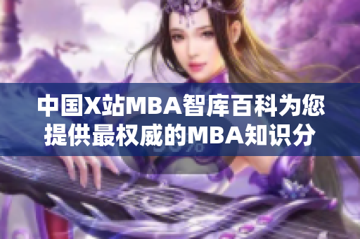 中國(guó)X站MBA智庫(kù)百科為您提供最權(quán)威的MBA知識(shí)分享