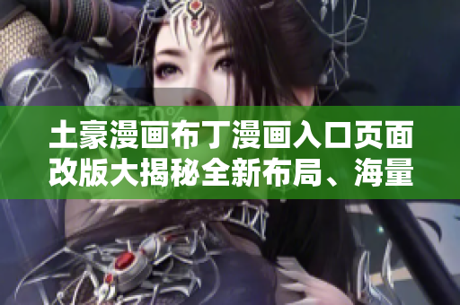 土豪漫畫布丁漫畫入口頁面改版大揭秘全新布局、海量精彩漫畫等你來探索