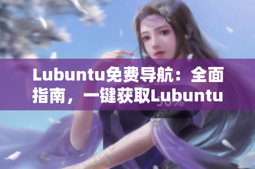 Lubuntu免費(fèi)導(dǎo)航：全面指南，一鍵獲取Lubuntu應(yīng)用和資源