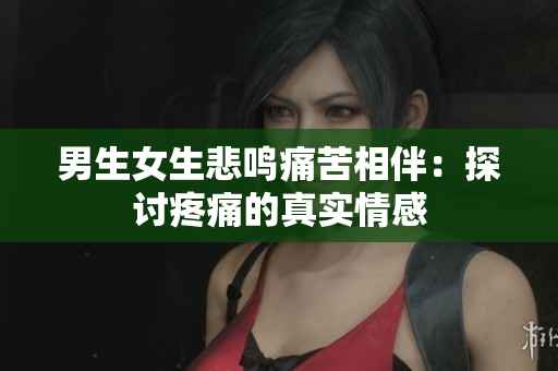 男生女生悲鳴痛苦相伴：探討疼痛的真實情感