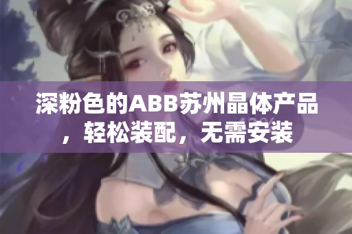 深粉色的ABB蘇州晶體產(chǎn)品，輕松裝配，無需安裝
