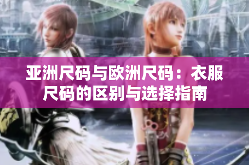 亞洲尺碼與歐洲尺碼：衣服尺碼的區(qū)別與選擇指南