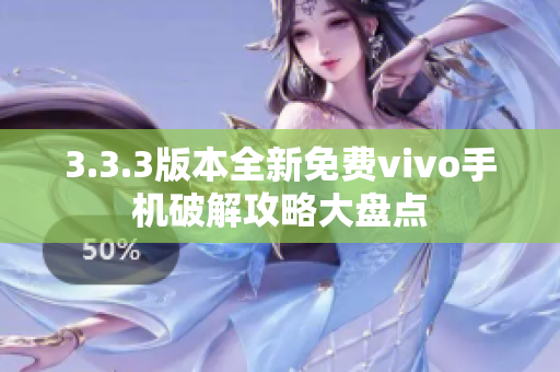 3.3.3版本全新免費vivo手機破解攻略大盤點