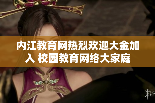 內(nèi)江教育網(wǎng)熱烈歡迎大金加入 校園教育網(wǎng)絡(luò)大家庭