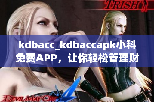 kdbacc_kdbaccapk小科免費APP，讓你輕松管理財務
