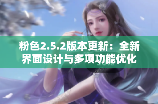 粉色2.5.2版本更新：全新界面設(shè)計(jì)與多項(xiàng)功能優(yōu)化