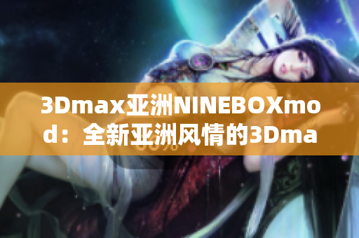 3Dmax亞洲NINEBOXmod：全新亞洲風(fēng)情的3Dmax模型庫
