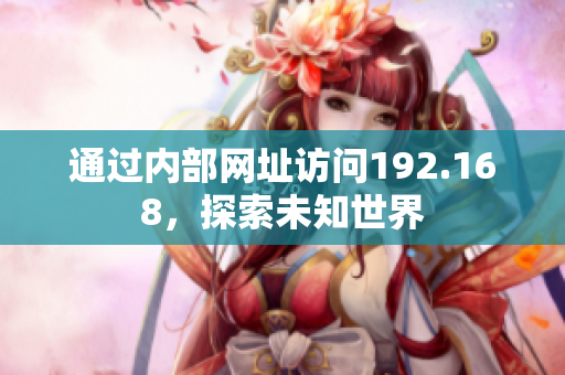 通過內(nèi)部網(wǎng)址訪問192.168，探索未知世界