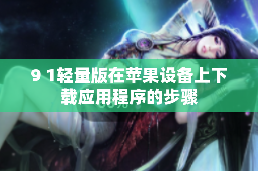 9 1輕量版在蘋果設(shè)備上下載應(yīng)用程序的步驟