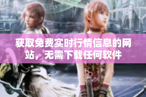 獲取免費實時行情信息的網(wǎng)站，無需下載任何軟件