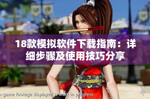 18款模擬軟件下載指南：詳細(xì)步驟及使用技巧分享