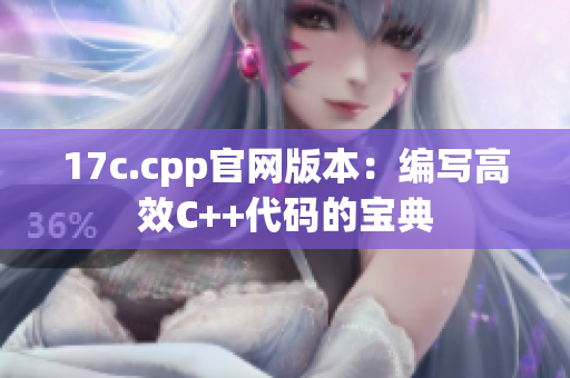 17c.cpp官網(wǎng)版本：編寫高效C++代碼的寶典