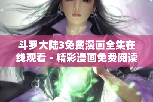 斗羅大陸3免費漫畫全集在線觀看 - 精彩漫畫免費閱讀