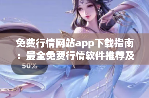 免費(fèi)行情網(wǎng)站app下載指南：最全免費(fèi)行情軟件推薦及下載攻略