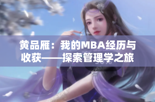 黃品雁：我的MBA經(jīng)歷與收獲——探索管理學(xué)之旅