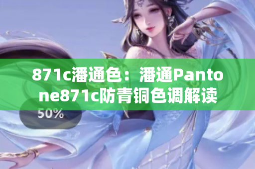 871c潘通色：潘通Pantone871c防青銅色調(diào)解讀