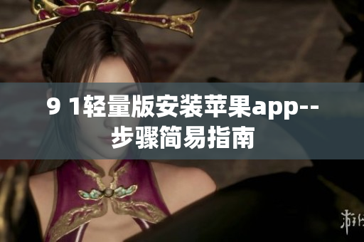 9 1輕量版安裝蘋果app--步驟簡易指南