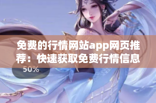 免費(fèi)的行情網(wǎng)站app網(wǎng)頁(yè)推薦：快速獲取免費(fèi)行情信息，一站式投資利器