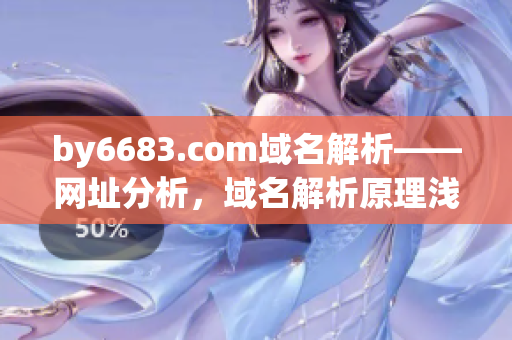 by6683.com域名解析——網(wǎng)址分析，域名解析原理淺析