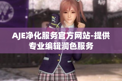 AJE凈化服務(wù)官方網(wǎng)站-提供專(zhuān)業(yè)編輯潤(rùn)色服務(wù)