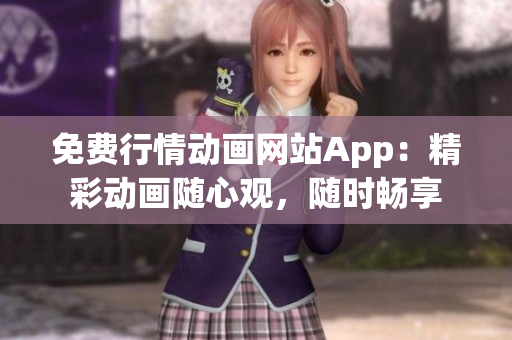 免費行情動畫網(wǎng)站App：精彩動畫隨心觀，隨時暢享