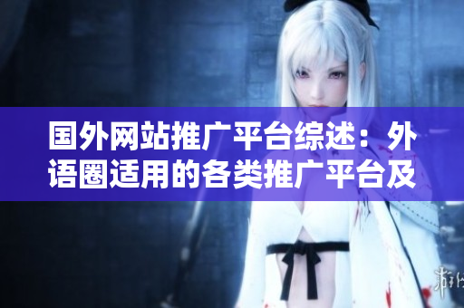 國外網(wǎng)站推廣平臺綜述：外語圈適用的各類推廣平臺及優(yōu)勢