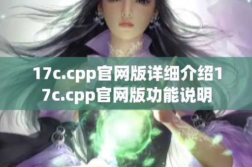 17c.cpp官網(wǎng)版詳細(xì)介紹17c.cpp官網(wǎng)版功能說明