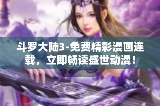 斗羅大陸3-免費精彩漫畫連載，立即暢讀盛世動漫！