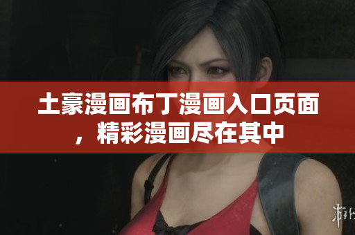 土豪漫畫(huà)布丁漫畫(huà)入口頁(yè)面，精彩漫畫(huà)盡在其中
