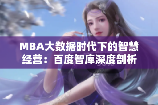 MBA大數(shù)據(jù)時代下的智慧經(jīng)營：百度智庫深度剖析