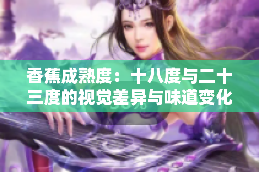 香蕉成熟度：十八度與二十三度的視覺差異與味道變化