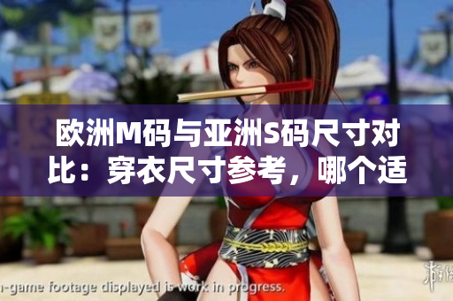 歐洲M碼與亞洲S碼尺寸對(duì)比：穿衣尺寸參考，哪個(gè)適合你？
