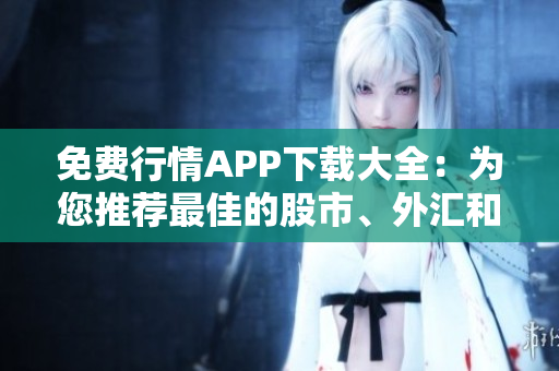 免費(fèi)行情APP下載大全：為您推薦最佳的股市、外匯和期貨交易軟件