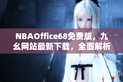 NBAOffice68免費(fèi)版，九幺網(wǎng)站最新下載，全面解析籃球盛事
