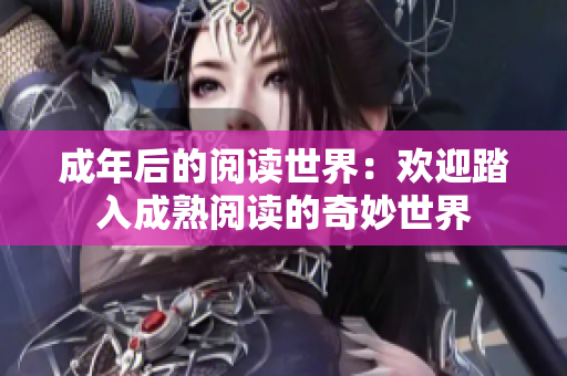 成年后的閱讀世界：歡迎踏入成熟閱讀的奇妙世界