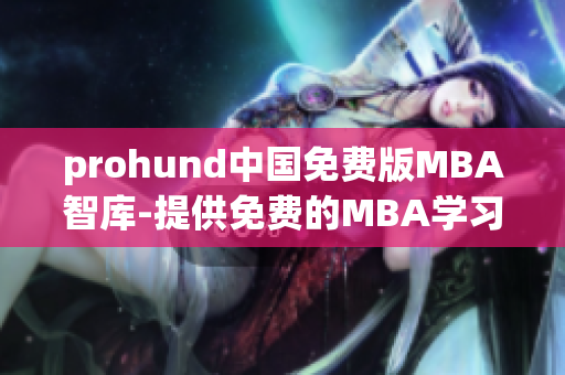 prohund中國免費版MBA智庫-提供免費的MBA學習資源