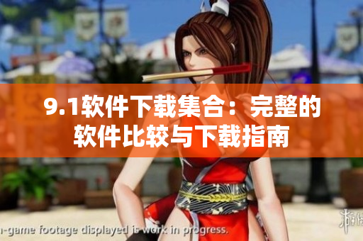 9.1軟件下載集合：完整的軟件比較與下載指南