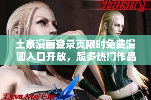 土豪漫畫登錄頁限時(shí)免費(fèi)漫畫入口開放，超多熱門作品隨意看～