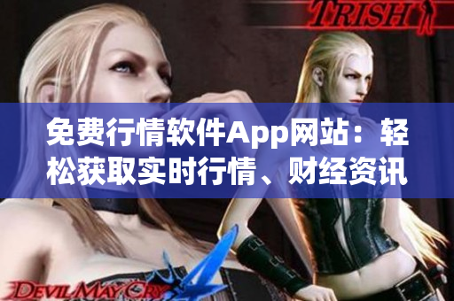免費行情軟件App網(wǎng)站：輕松獲取實時行情、財經(jīng)資訊及分析工具