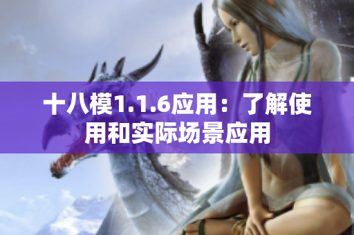 十八模1.1.6應用：了解使用和實際場景應用
