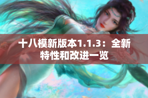 十八模新版本1.1.3：全新特性和改進一覽