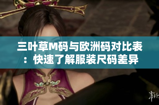 三葉草M碼與歐洲碼對比表：快速了解服裝尺碼差異