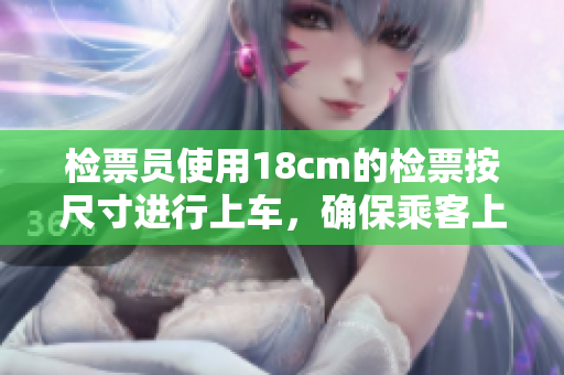 檢票員使用18cm的檢票按尺寸進行上車，確保乘客上車秩序井然