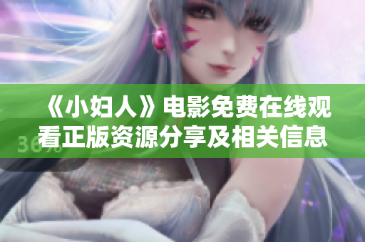 《小婦人》電影免費(fèi)在線(xiàn)觀看正版資源分享及相關(guān)信息