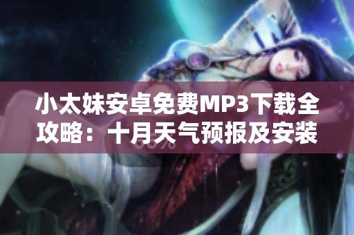 小太妹安卓免費(fèi)MP3下載全攻略：十月天氣預(yù)報(bào)及安裝指南