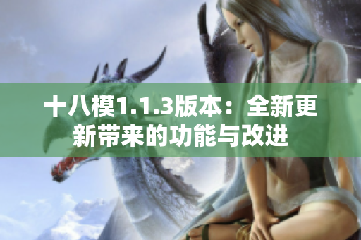 十八模1.1.3版本：全新更新帶來的功能與改進