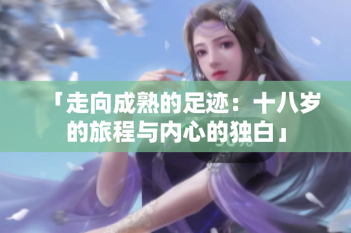 「走向成熟的足跡：十八歲的旅程與內(nèi)心的獨白」