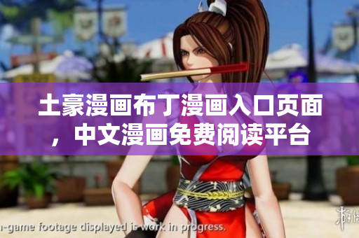 土豪漫畫布丁漫畫入口頁面，中文漫畫免費(fèi)閱讀平臺(tái)
